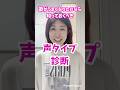 【高い声出したい方必見】声タイプ診断#ボイトレ #ミックスボイス #shorts