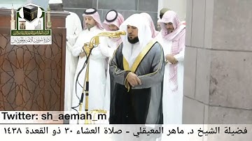 (ماتيسر من سورة النجم)..  تلاوة فضيلة الشيخ/ د. ماهر المعيقلي من صلاة العشاء 30 ذو القعدة 1438هـ.