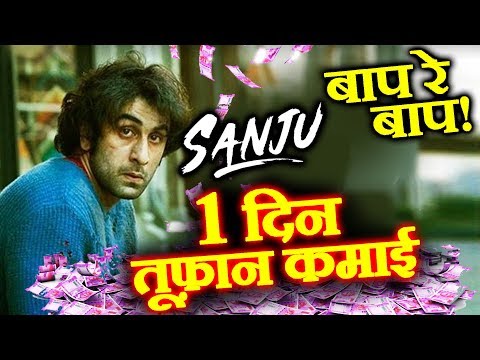 sanju-movie-day-1-collection-|-box-office-prediction-|-ranbir-kapoor-|-super-hit-film-of-2018