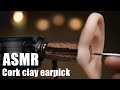 【ASMR耳かき】半生コルク粘土の耳穴で耳かき👂Ear cleaning visible inside in Cork clay ear hole✨코르크 점토 귀에으로 귀／ No talking