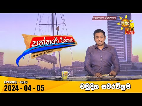 Hiru TV Paththare Visthare - හිරු ටීවී පත්තරේ විස්තරේ LIVE | 2024-04-05 | Hiru News