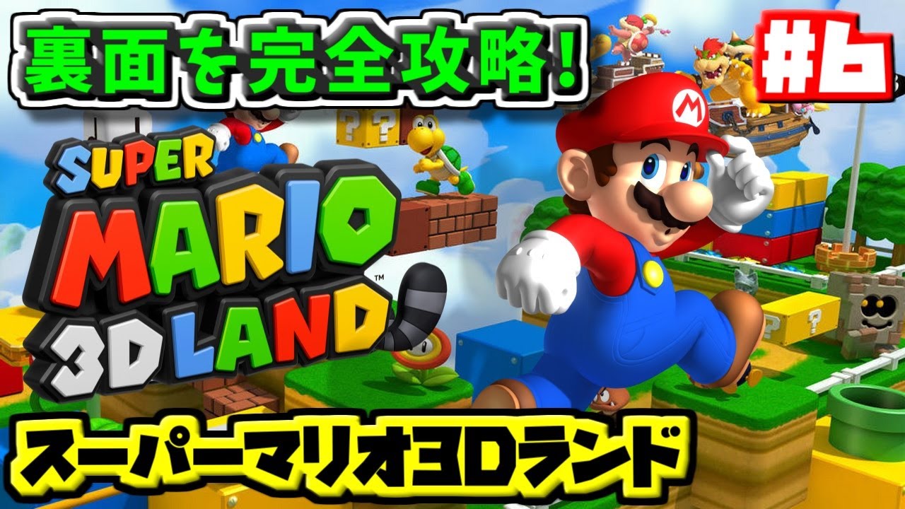 【マリオ3Dランド】真の最終ステージ「裏8-王冠」を開放します Part6【Super Mario 3D Land to Special 8-Crown】