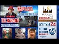 КЫРГЫЗСТАН кабарлары Кечки топтом 26-04-20