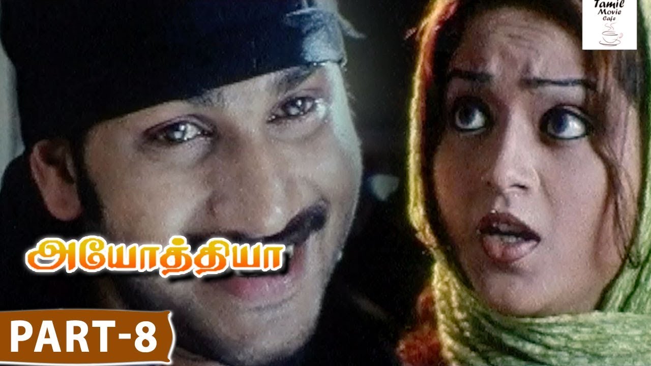 Ayodhya Tamil Full Movie Part 8 Mohankumar, Rekha Unnikrishnan