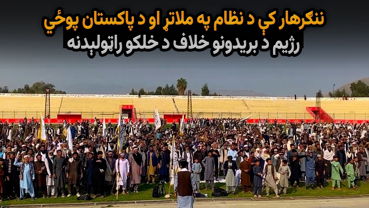 ننګرهار کې د نظام په ملاتړ او د پاکستان پوځي رژیم د بریدونو خلاف د خلکو راټولېدنه