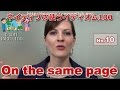 【Ecom英語レッスン】 ネイティブの使うイディオム10/100: On the same page