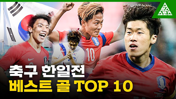 🇰🇷삼일절 맞이_😍가슴이 웅장해지는 ⚽축구 한일전  베스트골 TOP 10