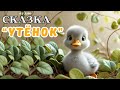СКАЗКА " УТЁНОК "✨ Добрые аудио сказки на ночь ✨ Христианские рассказы для детей