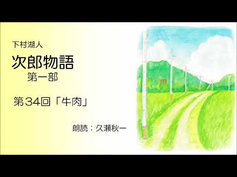 下村湖人『次郎物語』第一部 第34回「牛肉」（朗読：久瀬秋一）