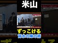 米山隆一 ずっこけ背水の陣の術🤣