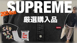 【Supreme 2024ss 】デニムシャツが最高立ち上げ初日Supreme福岡で厳選購入 【散財日記#2】