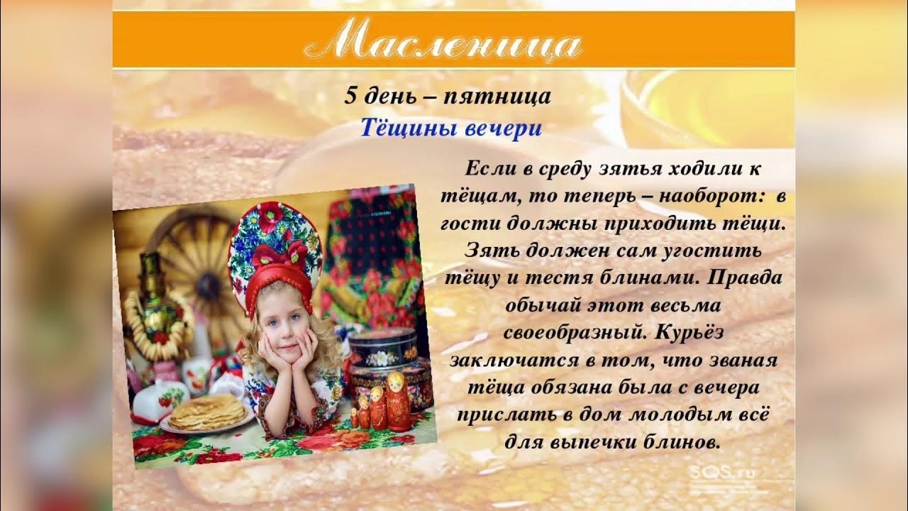 Пятый день Масленицы пятница