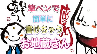 【筆ペンで簡単】可愛いお地蔵さんが誰でも簡単に描けちゃう魔法のレッスンです！