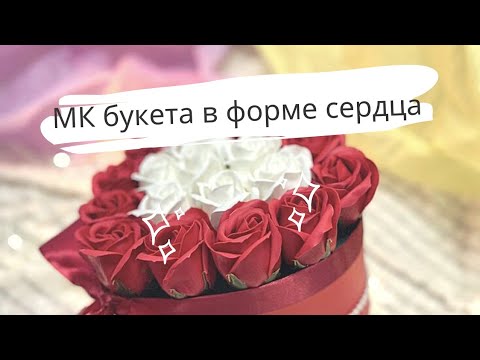 Как Сделать Букет В Форме Сердца Из Мыльных Роз