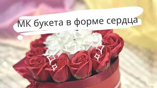 Как сделать букет в форме сердца из мыльных роз