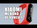 Как Apple, но Xiaomi, как часы, но браслет - Mi Band 3, зачем он нужен?