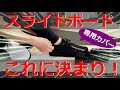 【スライドボード】厳選5種のエクササイズ＆専用カバーレビュー