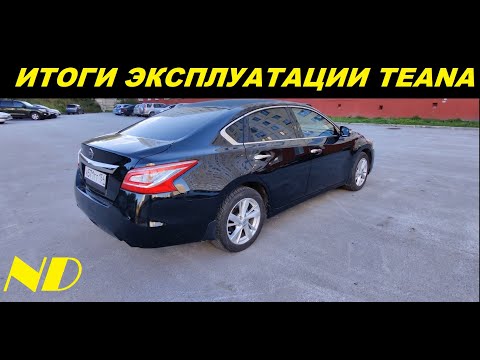 Видео: Nissan Teana 2015 ИТОГИ ЭКСПЛУАТАЦИИ