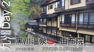 Japan 2018 九州自駕遊Day 2 由布院, 黑川溫泉Vlog TOYOTA ...