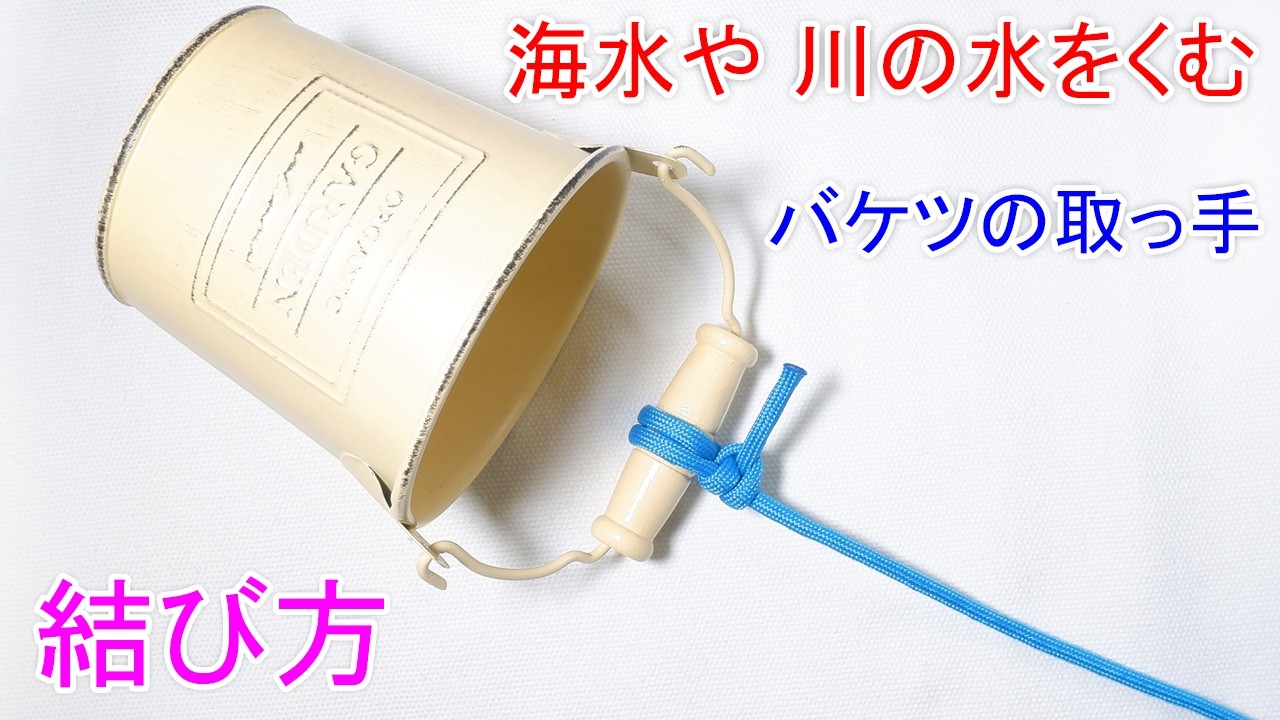 【完全 保存版】バケツ（水汲み）でのロープの結び方 厳選5選！ How to Tie a Bucket Handle
