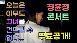 [도장TV 119회] ♥장윤정 콘서트♥ 무료공개!!