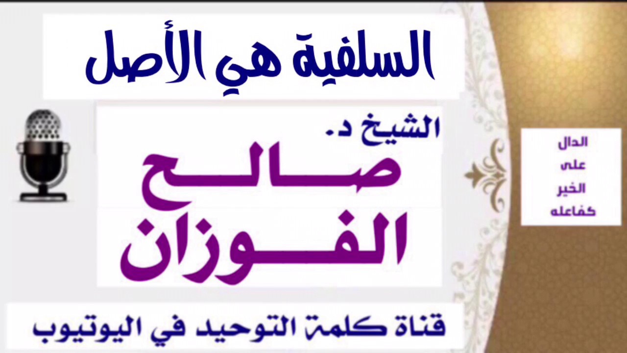 الشيخ د. صالح الفوزان : السلفية هي الأصل