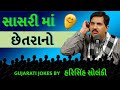 Gujarati jokes new 2018 1 hour  comedy by harisinh solanki