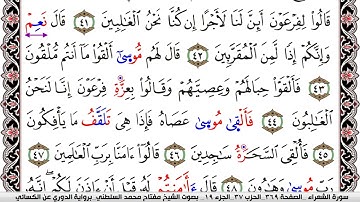 سورة الشعراء مكتوبة مفتاح السلطني برواية الدوري عن الكسائي