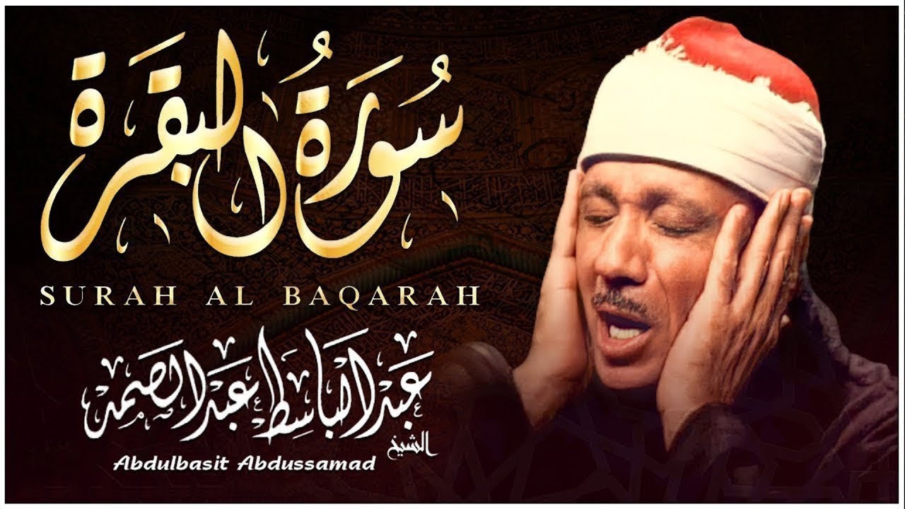 سورة البقرة لحفظ وتحصين المنزل وجلب البركة من أروع ما جود الشيخ عبد الباسط عبدالصمد _ Sourah Baqara