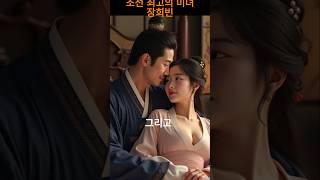 조선 최고의 미녀 장희빈 #1 #조선 #장희빈 #미녀 #역사 #드라마