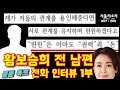 "돈과 권력 윈윈 하자" 황보승희 전 남편 폭로 인터뷰 1부