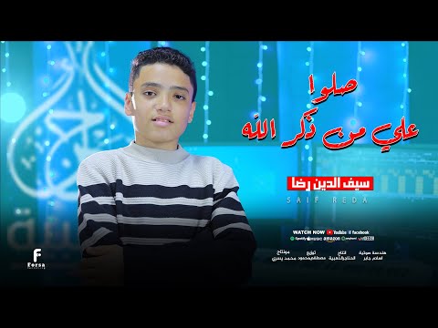 صلوا علي من ذكر الله المنشد الصاعد سيف الدين رضا