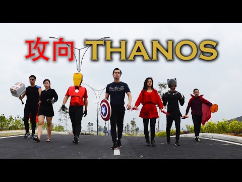 《攻向THANOS》Namewee 攻向北方 Avengers版 改编翻唱