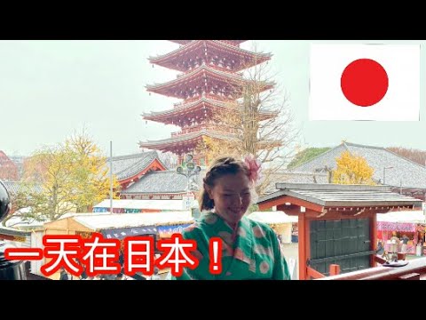 🇯🇵 美國人第一次穿和服 👘 也坐黃包車了！【一天在日本：浅草，東京晴空塔，涩谷】🇯🇵 Wearing Kimonos and Riding Rickshaws in Japan!