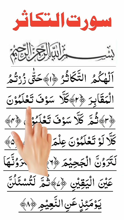 Surah Al-Takasur In Arabic
