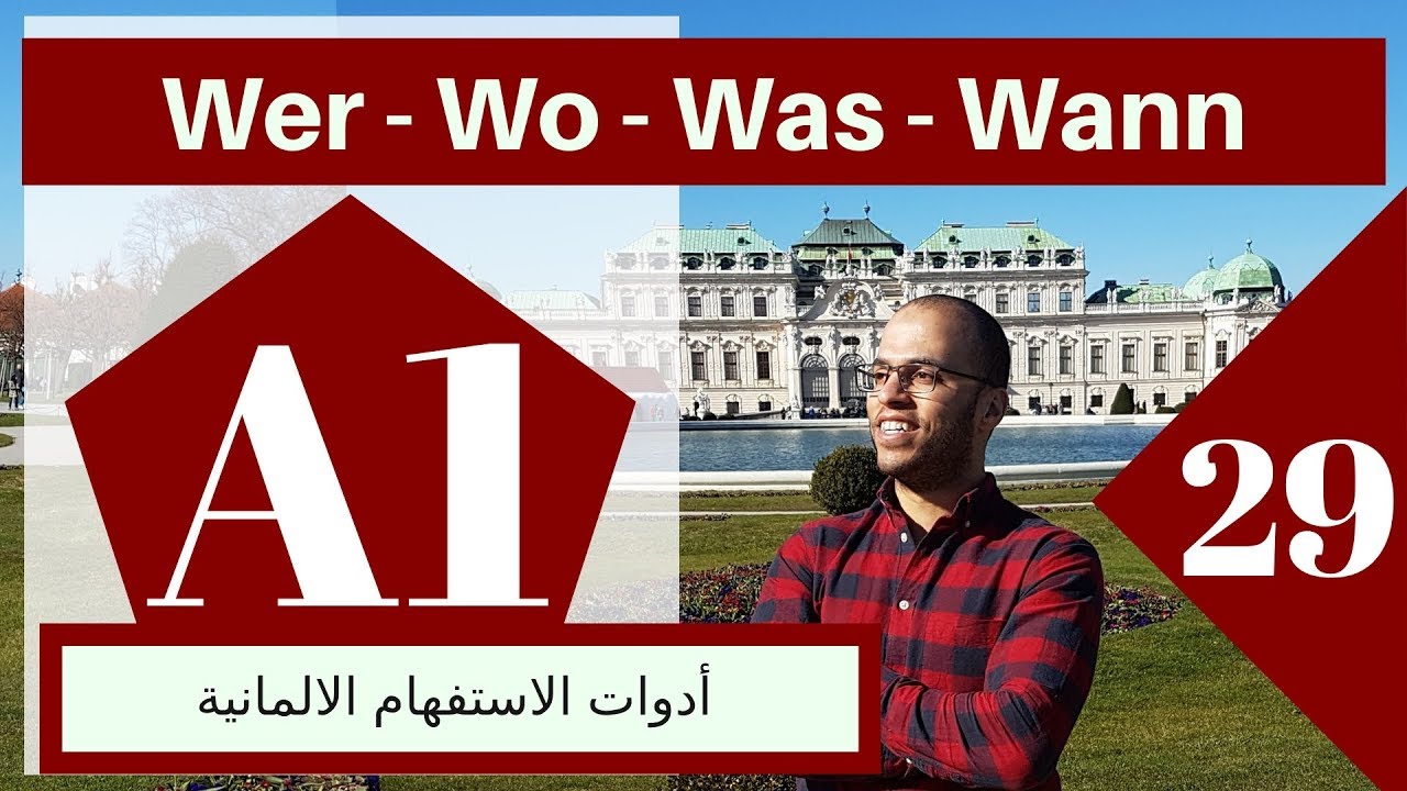 A1 (29 الدرس )(Die W-Fragen 1 - تعلم الألمانية - أدوات الاستفهام )