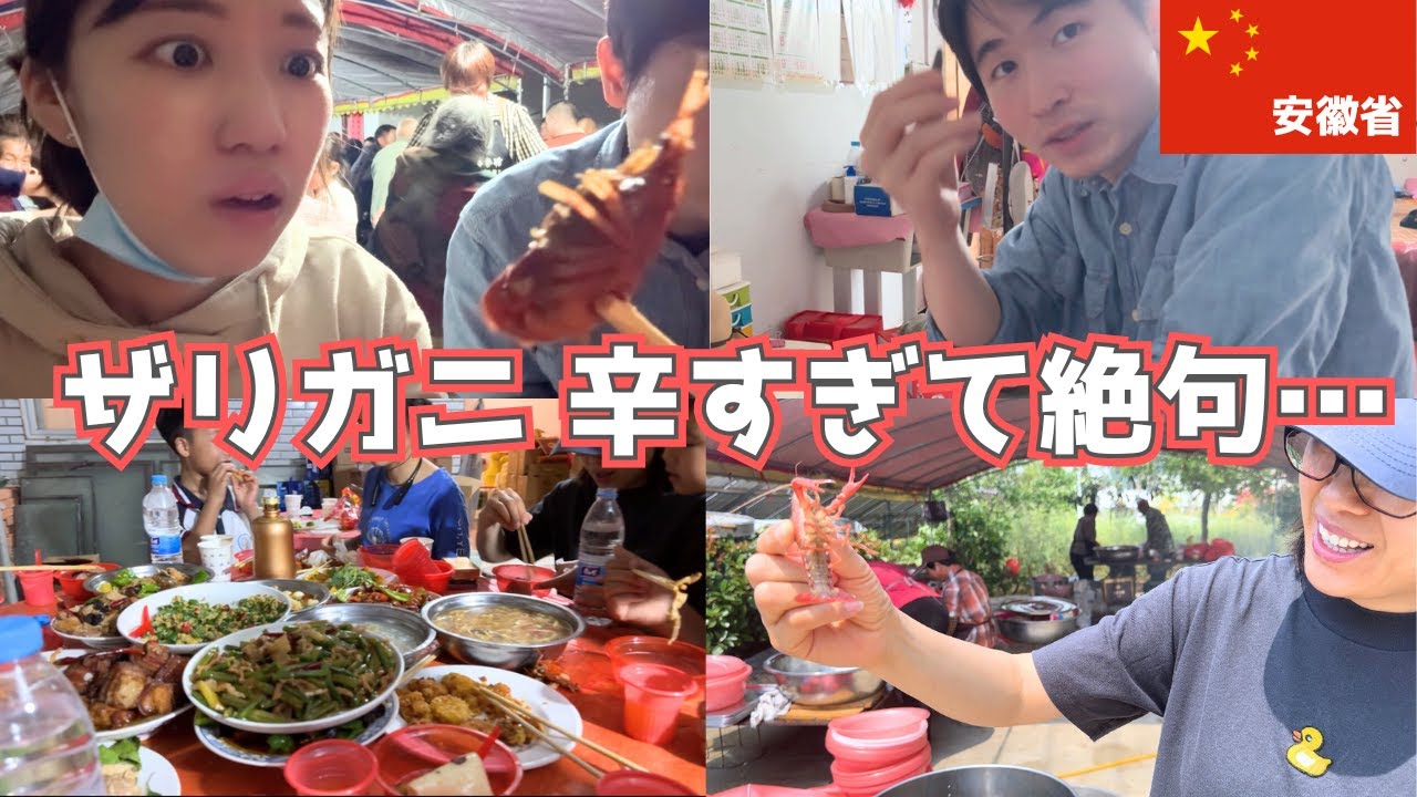 【中国農村の夜ごはん】親戚みんなで大宴会＆人生初ザリガニ