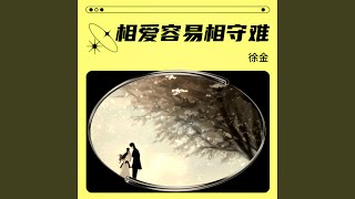 相爱容易难相守