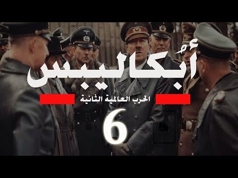 أبكاليبس الحرب العالمية الثانية بدون مشاهد محذوفة جودة عالية الحلقة السادسة 