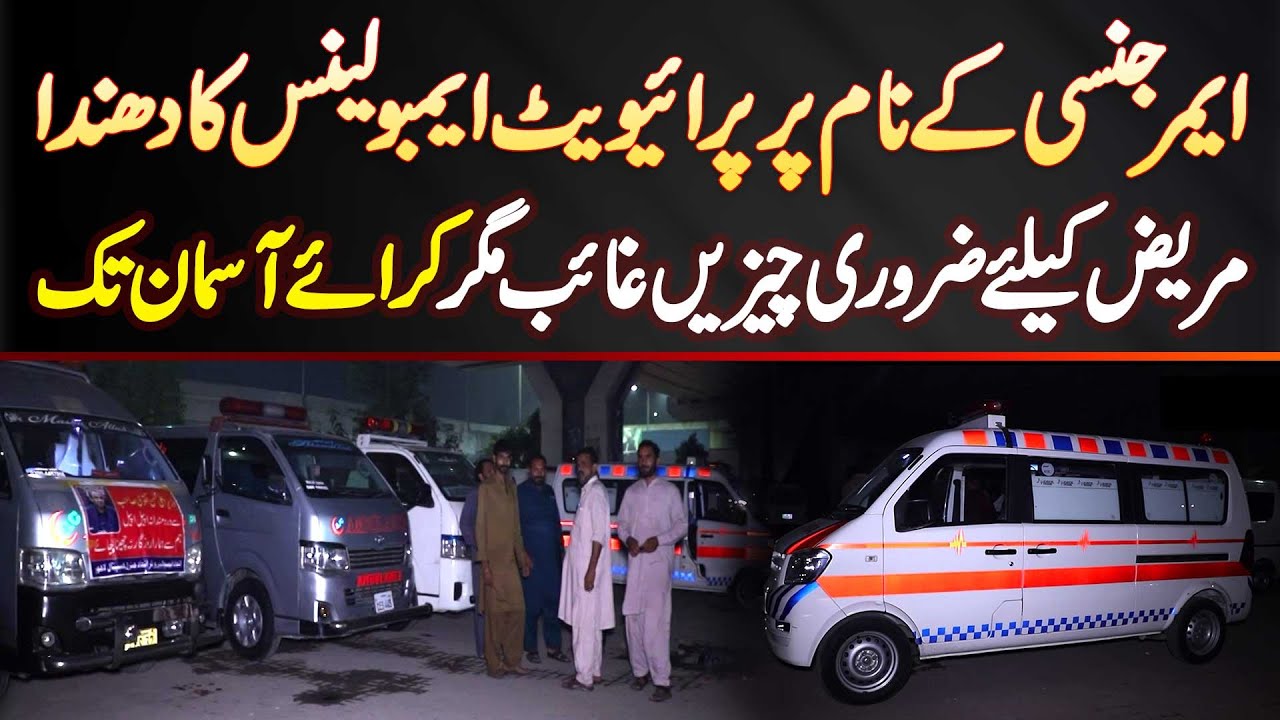 Emergency Ke Naam Par Private Ambulance Ka Business - Patient Ke Liye First Aid Kit Bhi Maujood Nahi