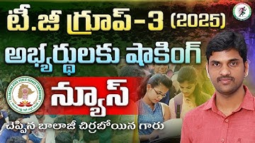 TGPSC Group-3 2025: Important Shocking Update for All Aspirants! | Balaji Chirraboina