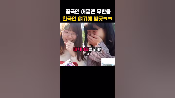 중국남자 노, 한국남자 예쓰? ㅋㅋ