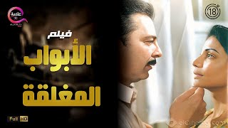 حصريا فيلم الإثارة الممنوع من العرض الأبواب المغلقة بطولة #سوسن_بدر #محمود_حميدة Full HD