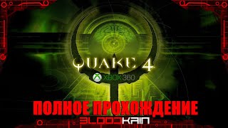 QUAKE 4 | Полное прохождение | Xbox 360