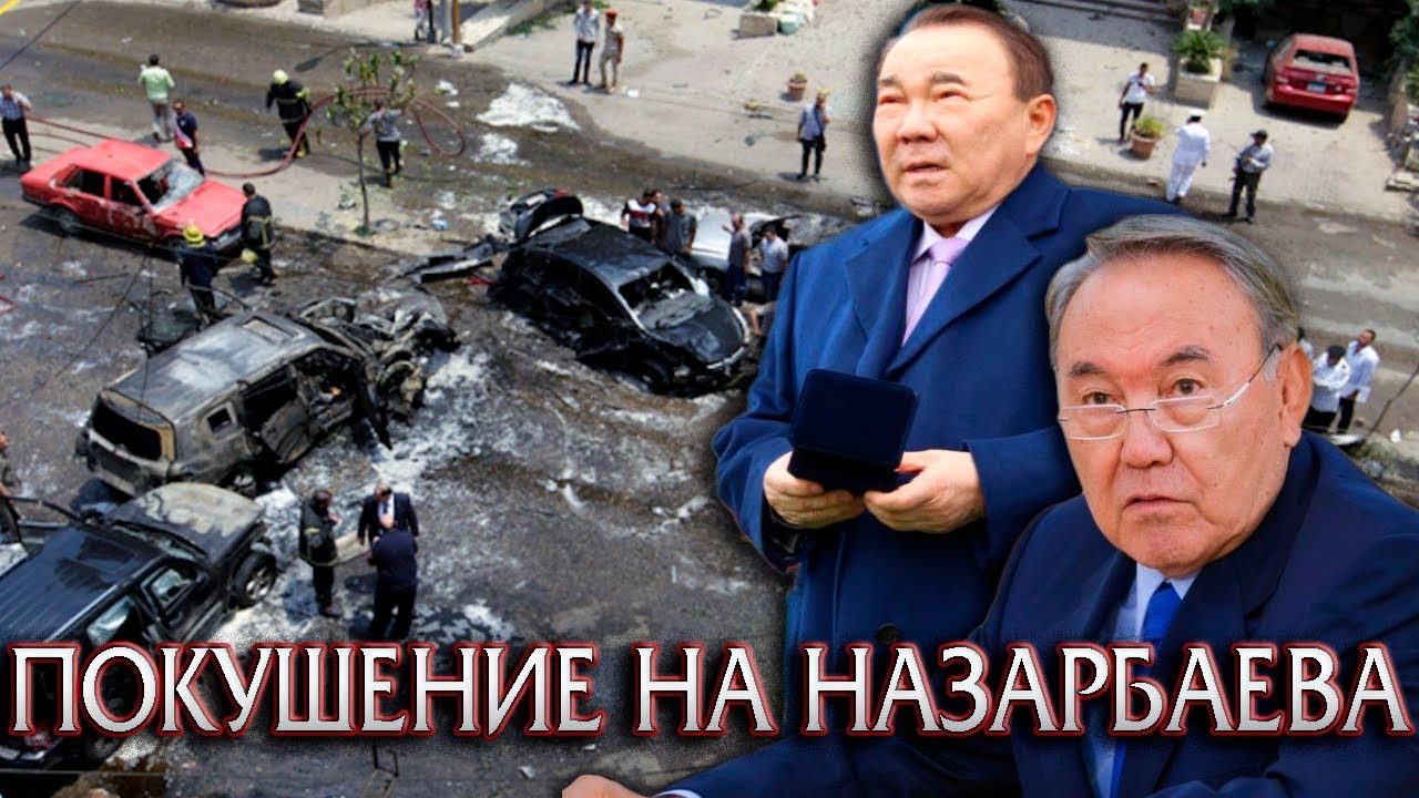 ДЕРЗКОЕ ПОКУШЕНИЕ НА БРАТА НАЗАРБАЕВА
