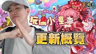 【SD-F】LaTale 彩虹島物語『玩偶小徑』更新概覽！！