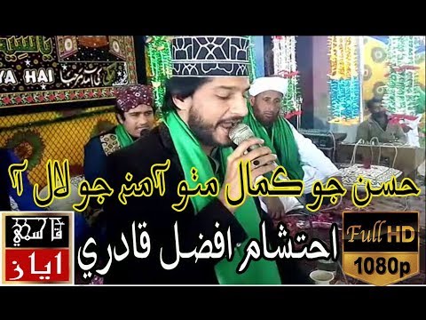 Ahtsham afzal qadri new sindhi naat hd 2018 | new album 2018 | qasmi ayaz