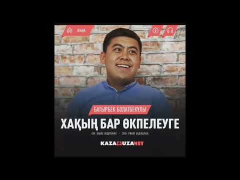 Батырбек Болатбекұлы Хақың бар өкпелеуге
