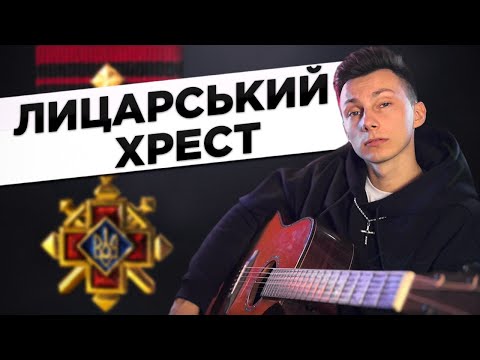 Тартак - ЛИЦАРСЬКИЙ ХРЕСТ кавер на гітарі (cover VovaArt)