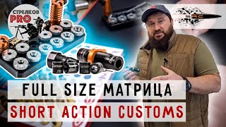 Full Size матрица от SHORT ACTION CUSTOMS #prostrelkov #релоадинг #SHORTACTIONCUSTOMS